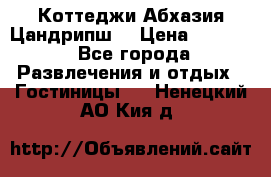 Коттеджи Абхазия Цандрипш  › Цена ­ 2 000 - Все города Развлечения и отдых » Гостиницы   . Ненецкий АО,Кия д.